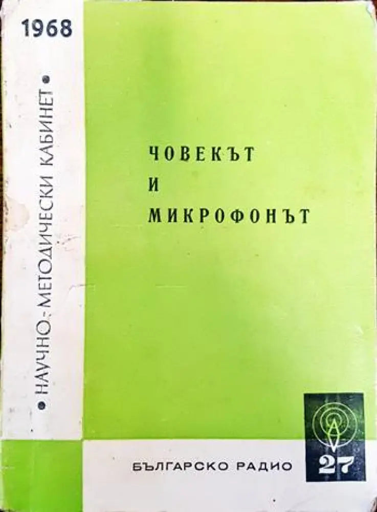 Човекът и микрофонът - Книги