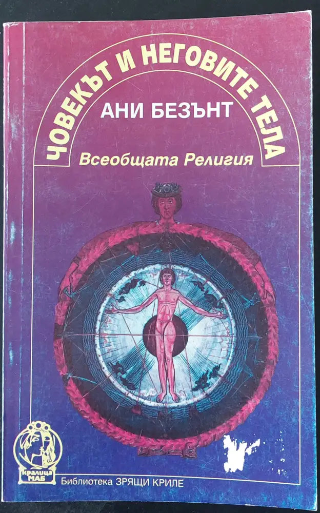 Човекът и неговите тела (Копие) - Книги