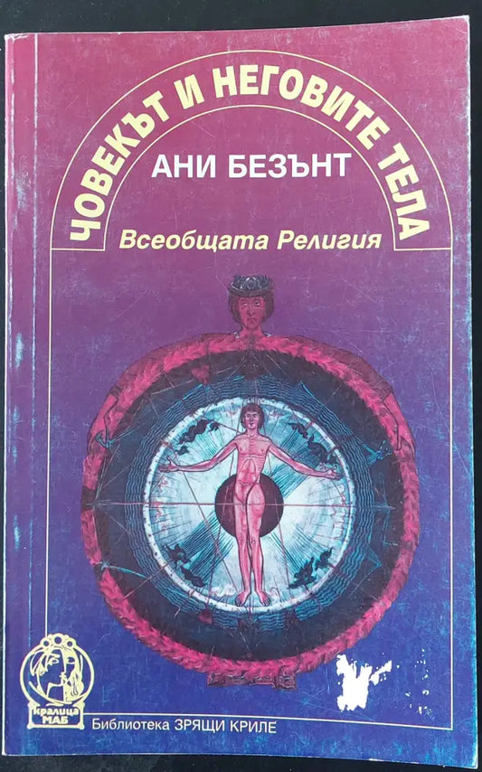 Човекът и неговите тела (Копие) - Книги