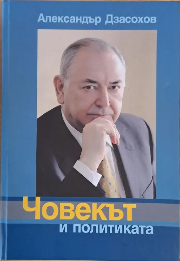 Човекът и политиката - Книги
