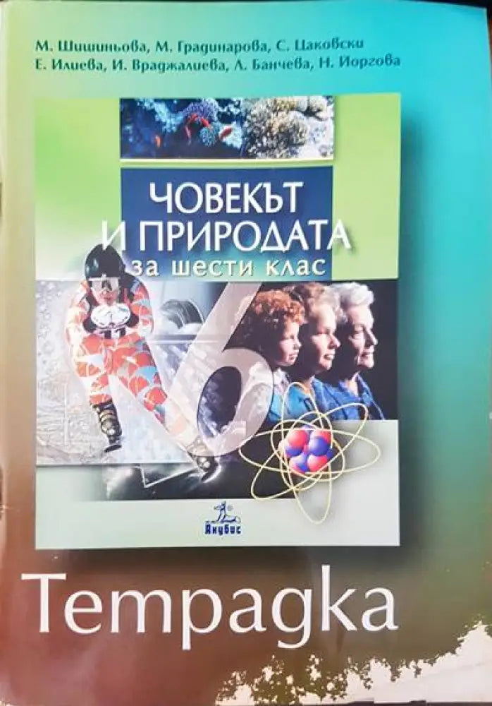 Човекът и природа за шести клас - Книги
