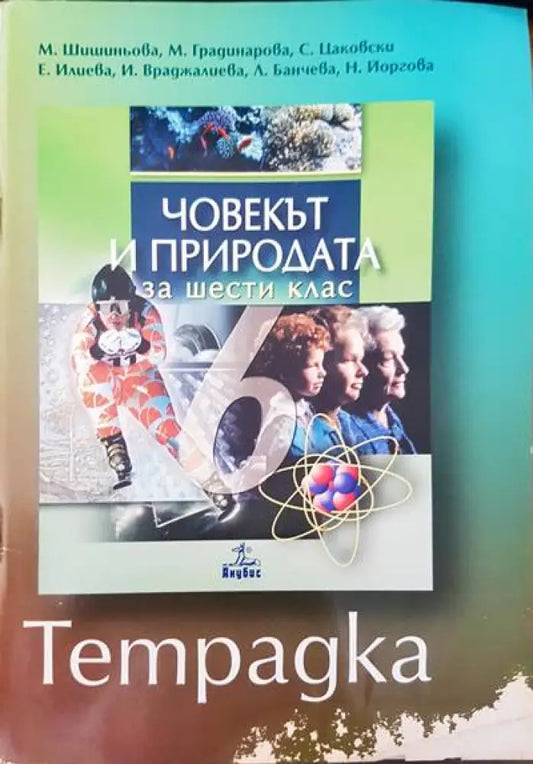 Човекът и природа за шести клас - Книги
