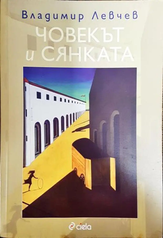 Човекът и сянката - Книги