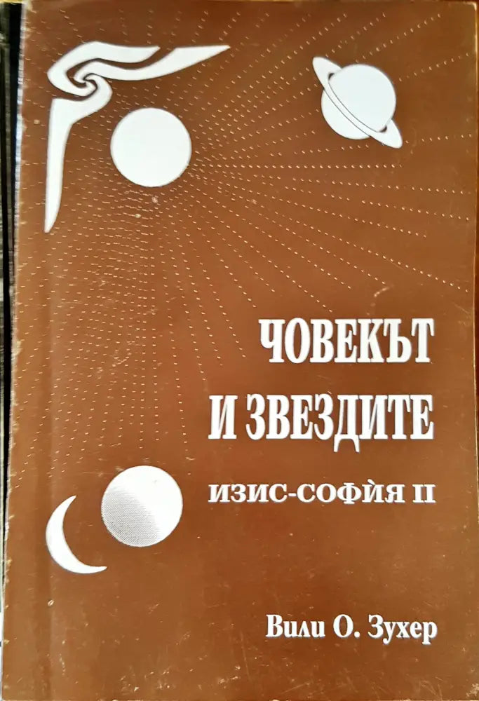 Човекът и звездите (1386) - Книга
