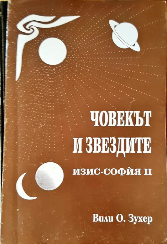 Човекът и звездите (1386) - Книга