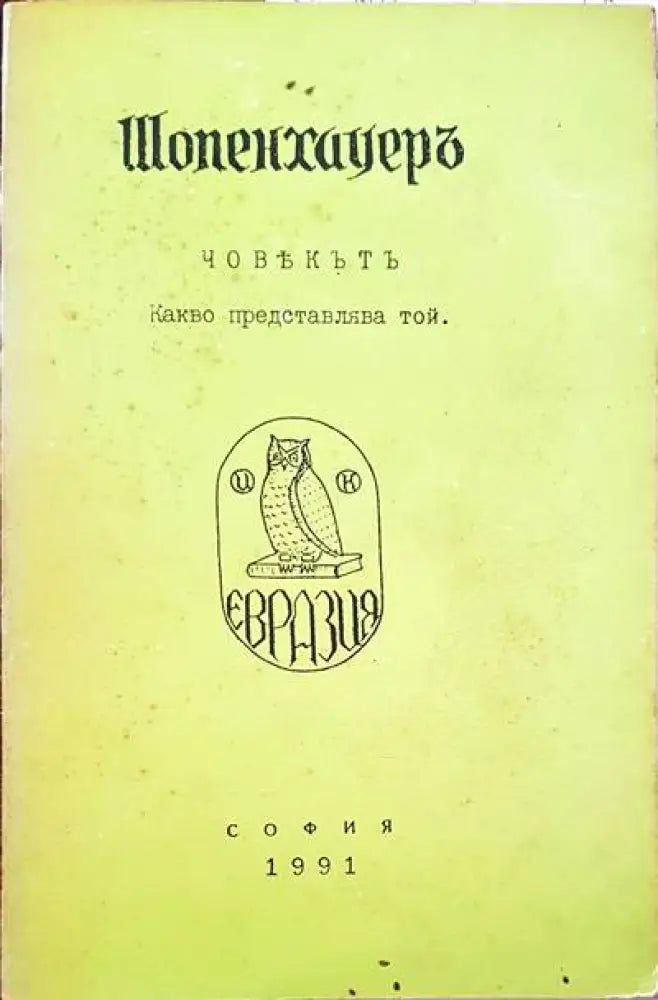 Човекът - какво представлява той - Книги