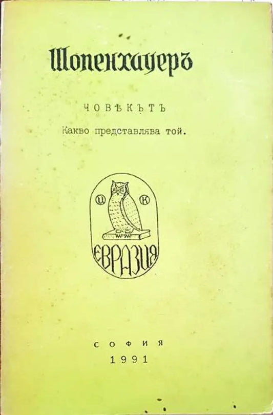 Човекът - какво представлява той - Книги