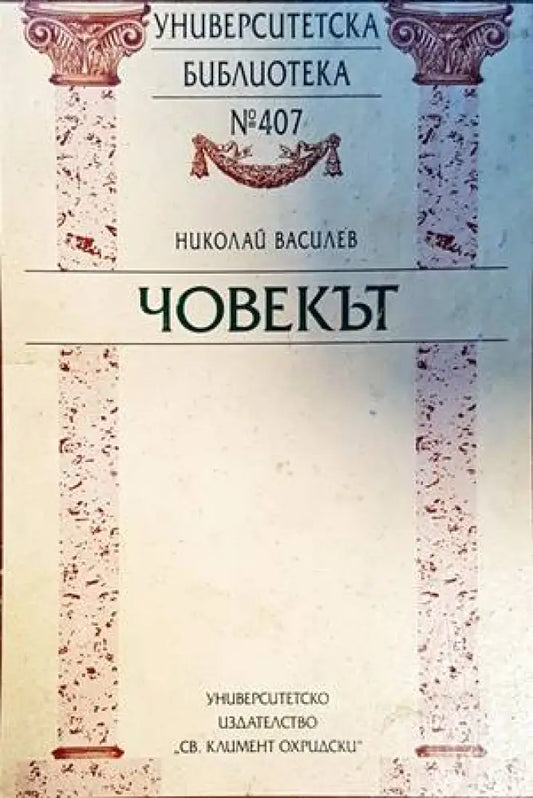 Човекът - Книги