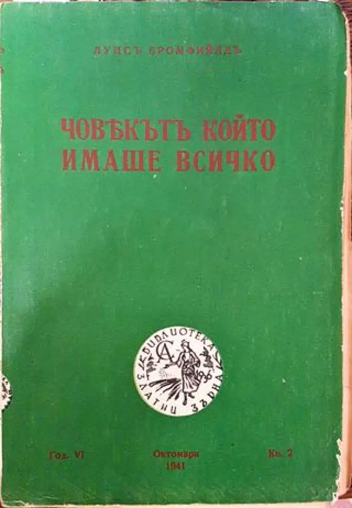 Човекът който имаше всичко - Книга