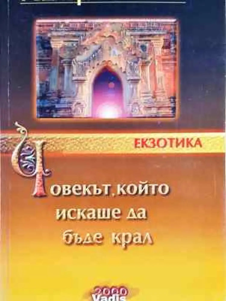 Човекът който искаше да бъде крал - Книга