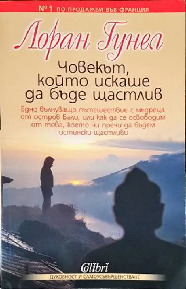 Човекът който искаше да бъде щастлив (4623) - Книга