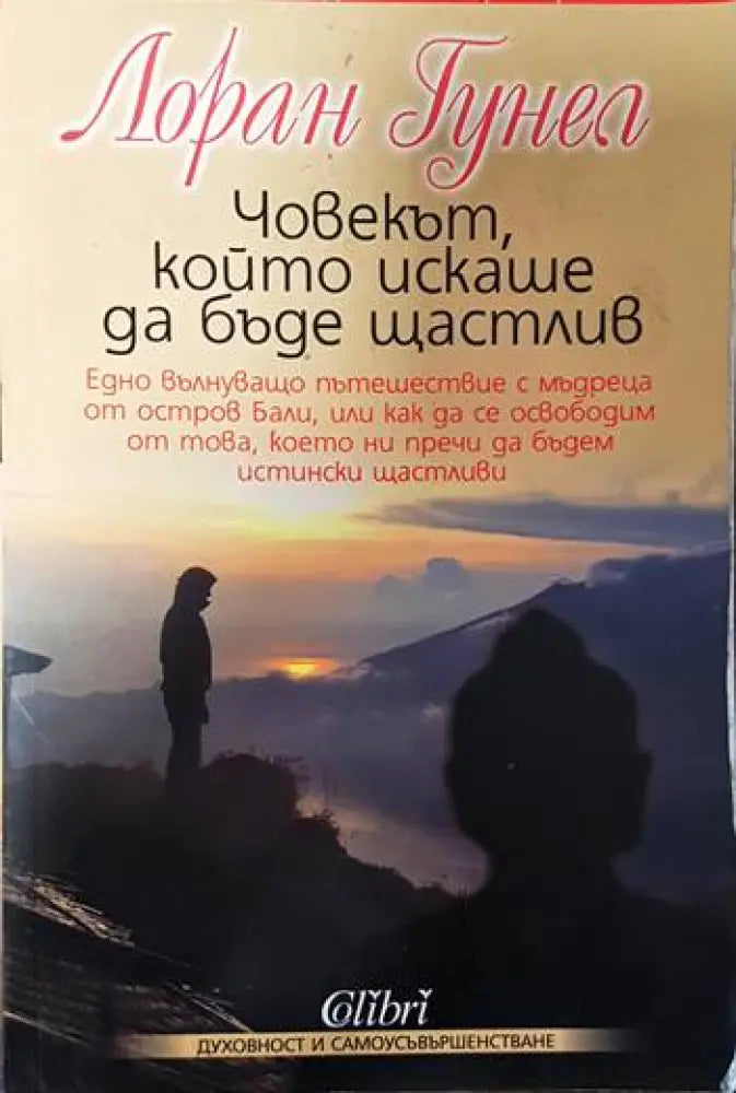 Човекът който искаше да бъде щастлив - Книги