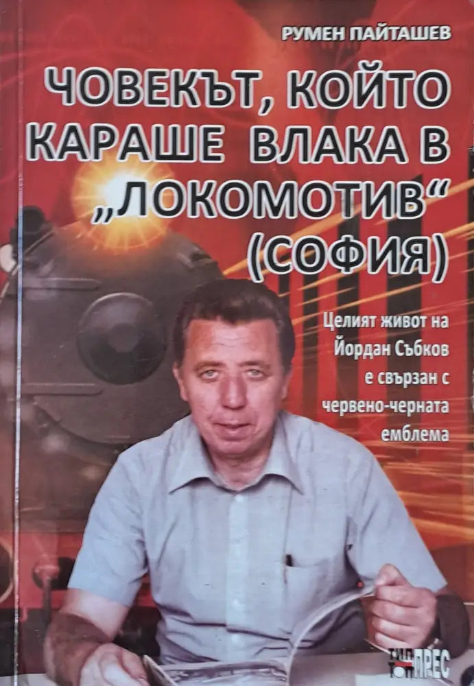 Човекът който караше влака в ’Локомотив’ (София) - Книги