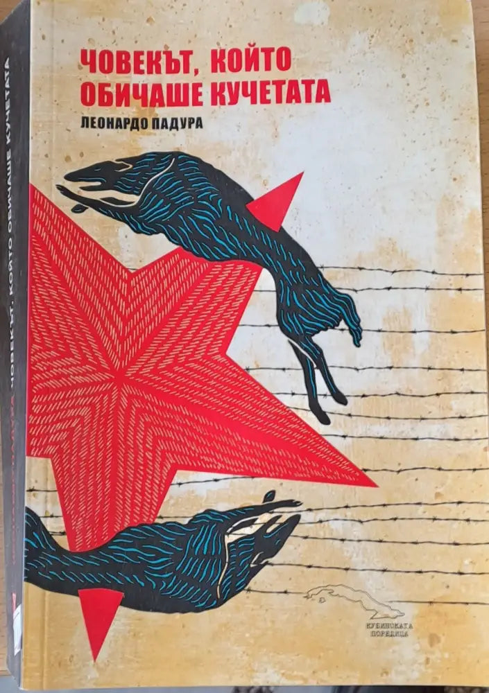 Човекът който обичаше кучетата - Книги