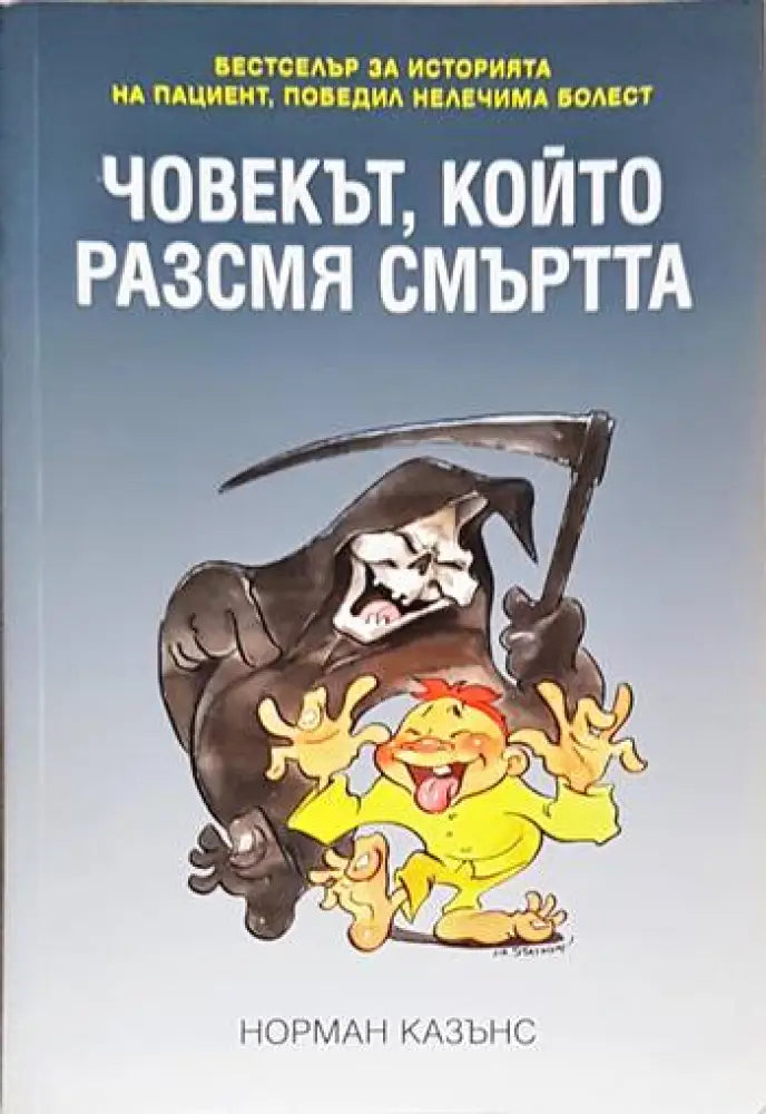Човекът който разсмя смъртта (3964) - Книга