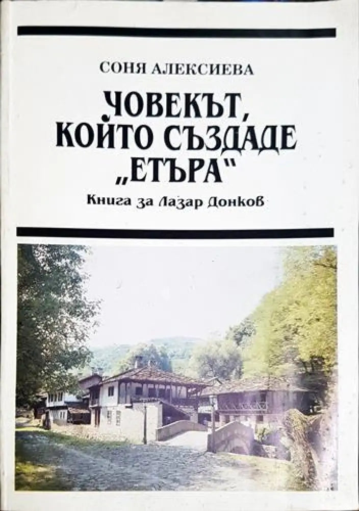 Човекът който създаде ’Етъра’ - Книга за Лазар Донков - Книга