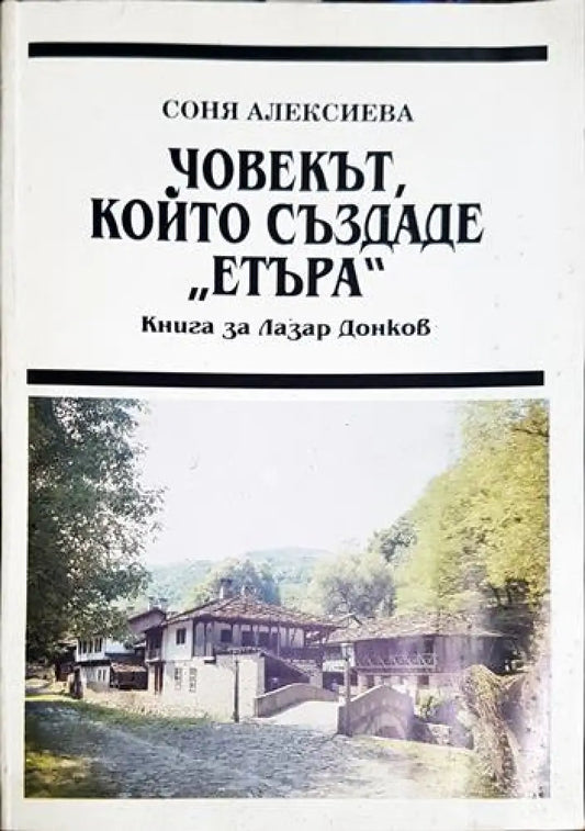 Човекът който създаде ’Етъра’ - Книга за Лазар Донков - Книга