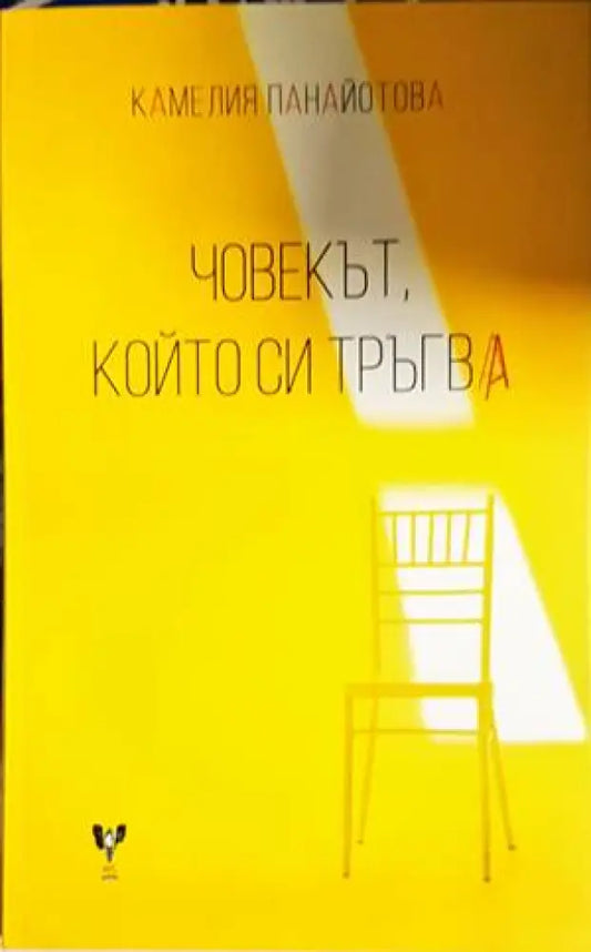 Човекът който си тръгва - Книги