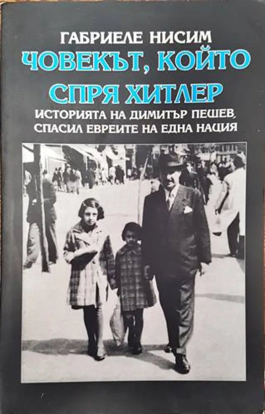 Човекът който спря Хитлер - Книги