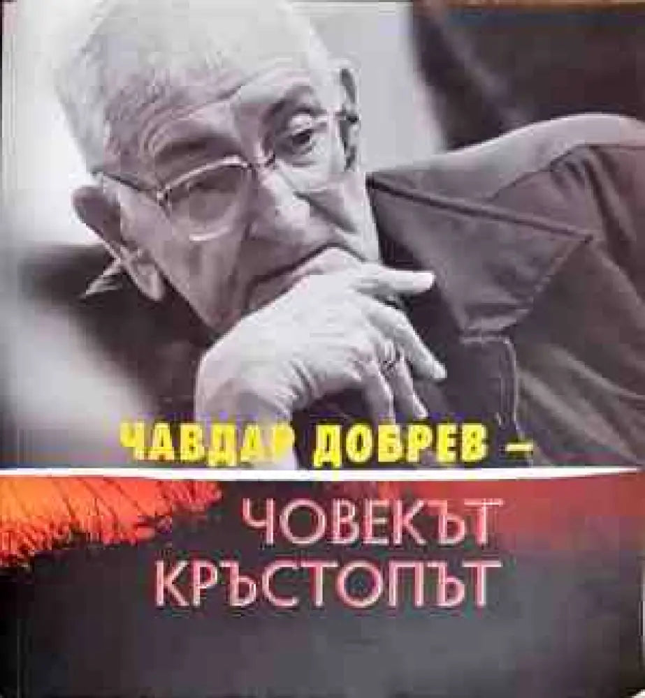 Човекът кръстопът - Книги