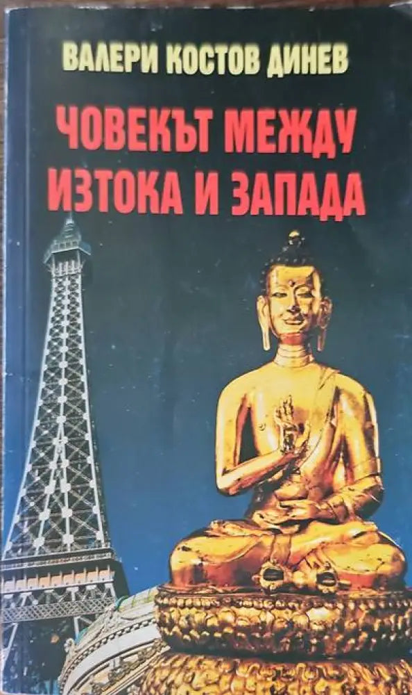 Човекът между Изтока и Запада - Книги