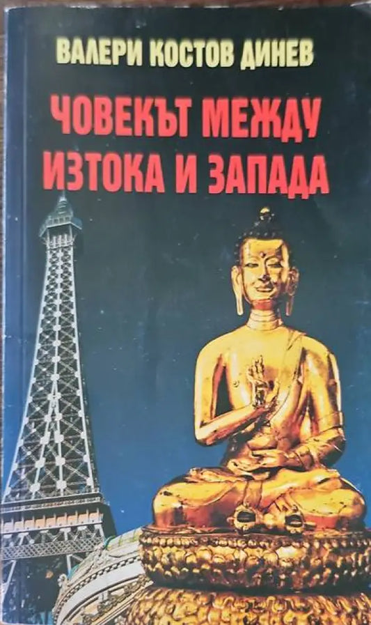 Човекът между Изтока и Запада - Книги