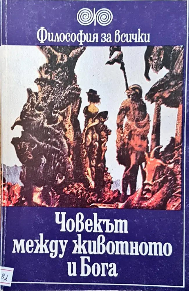 Човекът между животното и бога - Книги