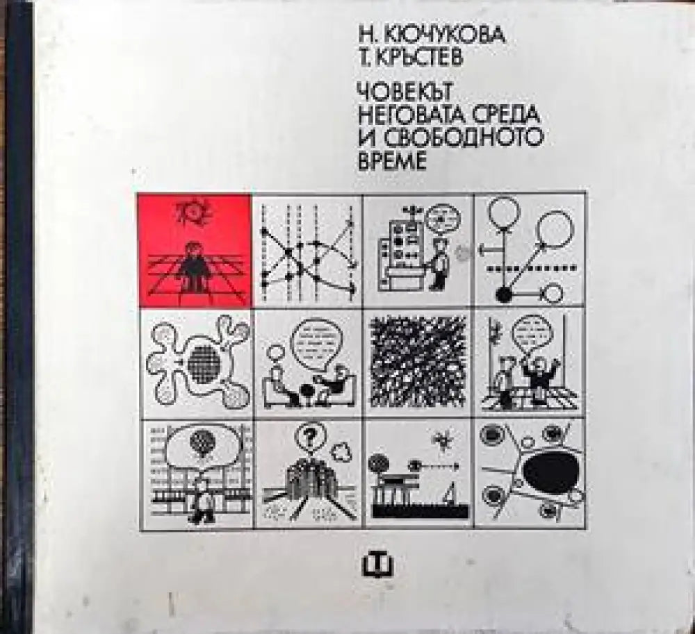 Човекът неговата среда и свободното време - Книги