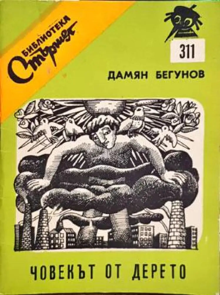 Човекът от дерето - Книги