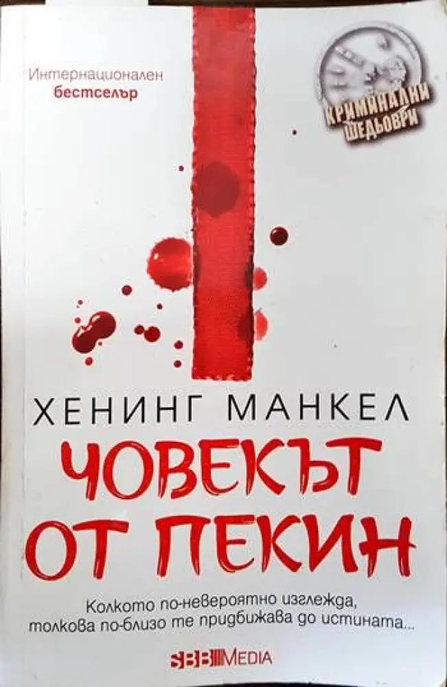 Човекът от Пекин - Книги