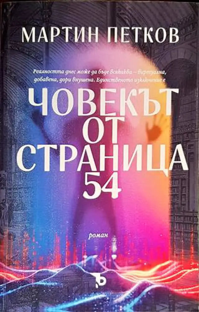 Човекът от страница 54 - Книги