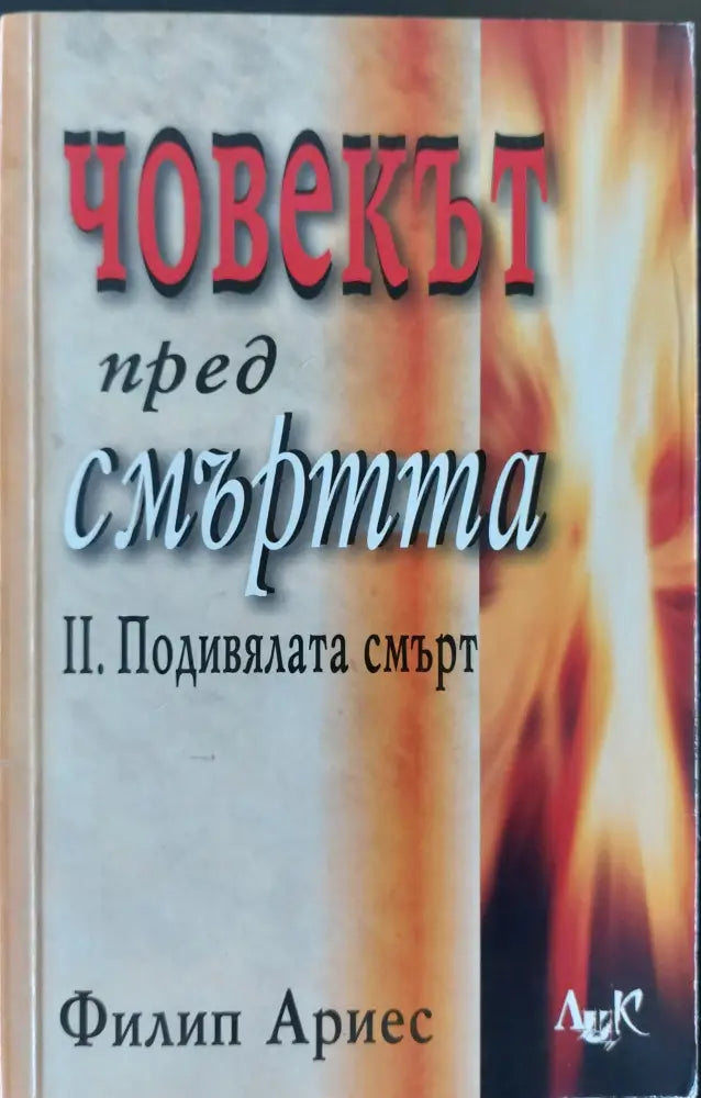 Човекът пред смъртта - 2. Подивялата смърт - Книги