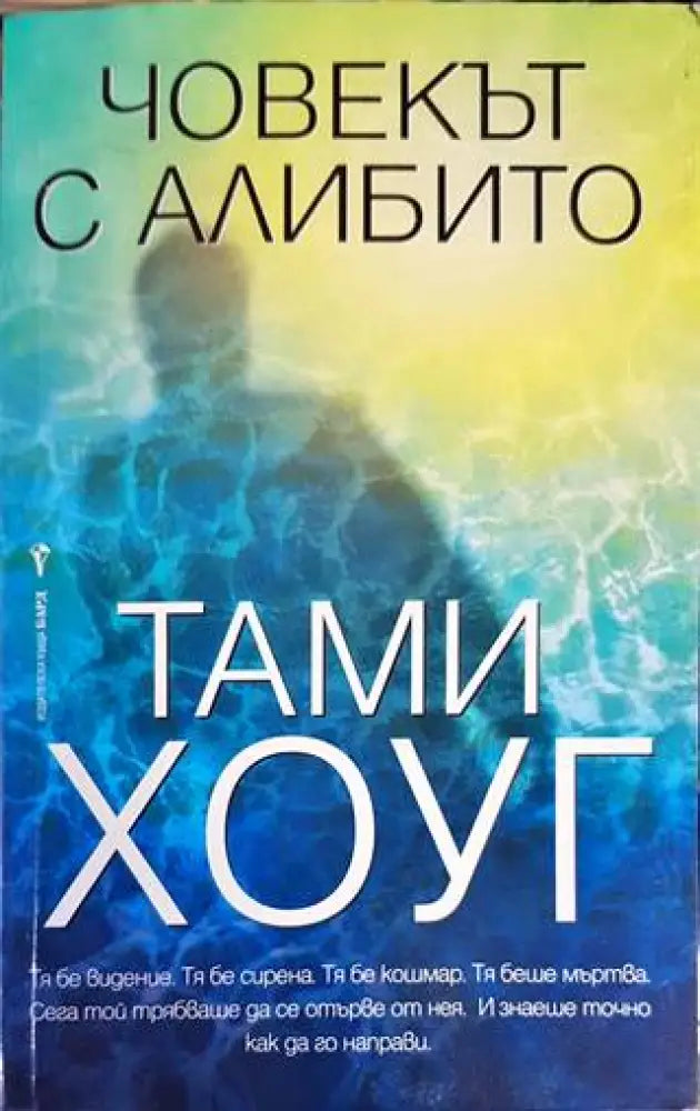 Човекът с алибито - Книги