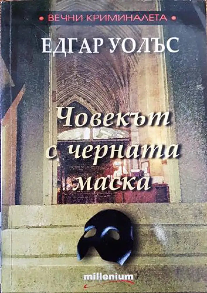 Човекът с черната маска - Книги