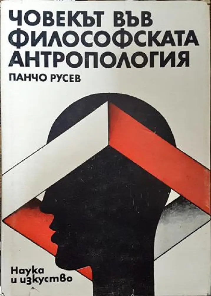 Човекът във философската антропология - Книги