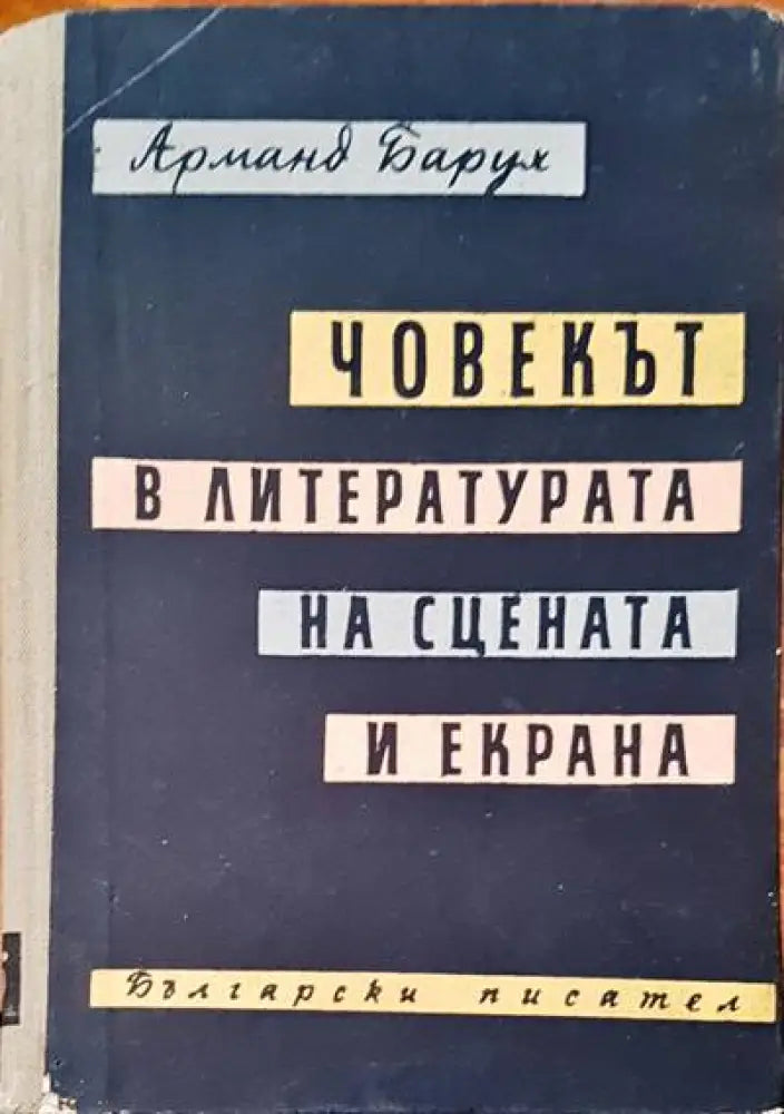 Човекът в литературата на сцената и екрана - Книги
