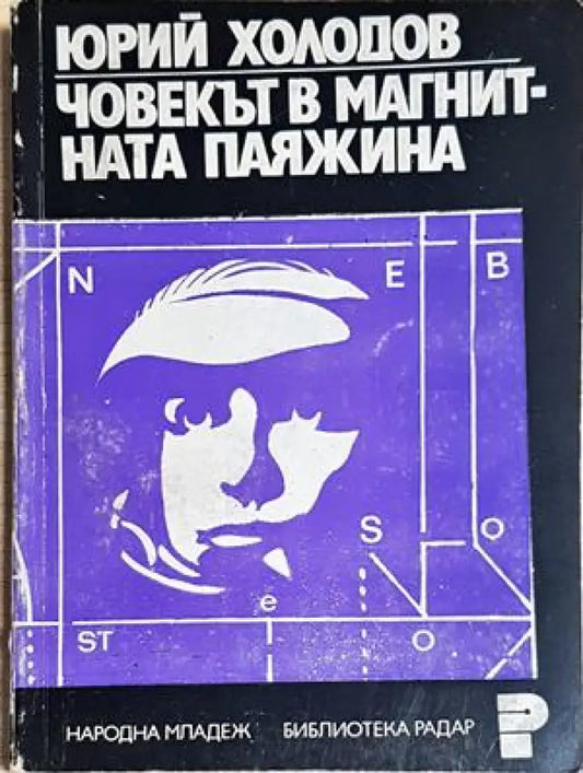Човекът в магнитната паяжина. Магнитното поле и животът - Юрий Холодов (148) - Книга