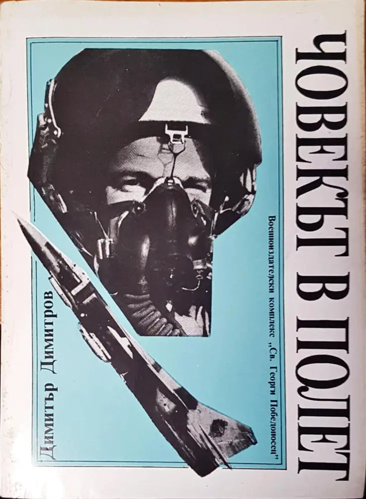 Човекът в полет - Книги