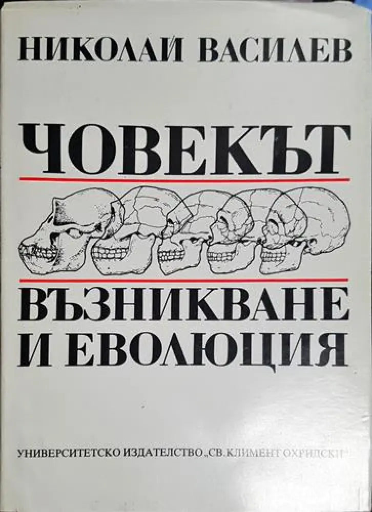 Човекът възникване и еволюция - Книга