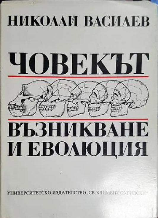 Човекът възникване и еволюция - Книга