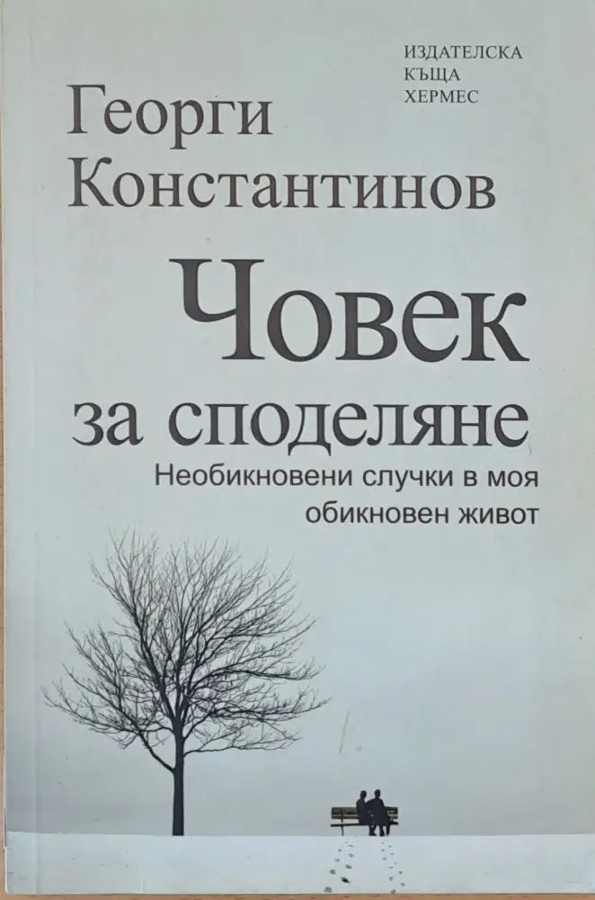 Човек за споделяне - Книги