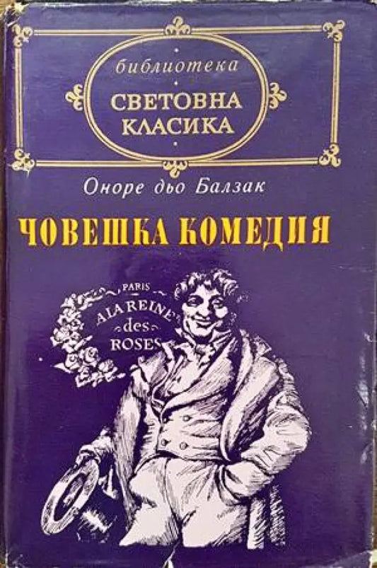 Човешка комедия. Том 1: Дядо Горио; Сезар Бирото - Книги