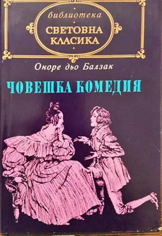 Човешка комедия. Том 2 - Книги