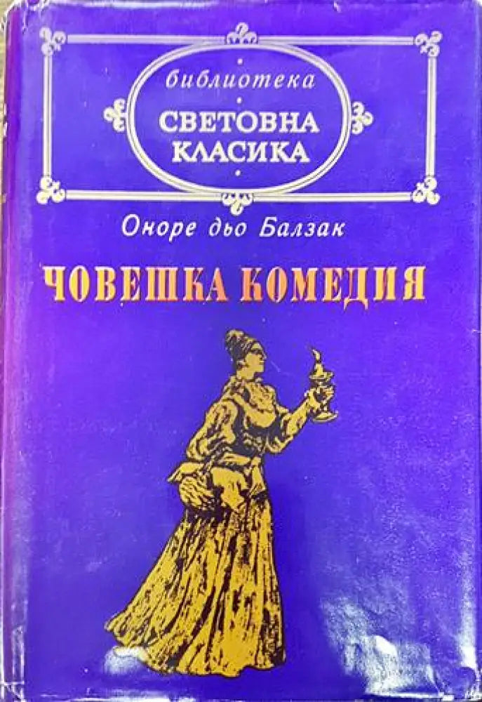 Човешка комедия. Том 3: Бедните роднини - Книги