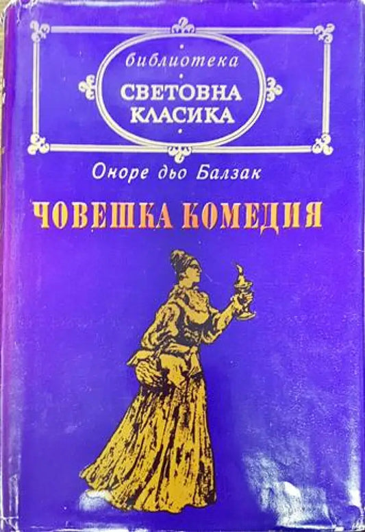 Човешка комедия. Том 3: Бедните роднини - Книги