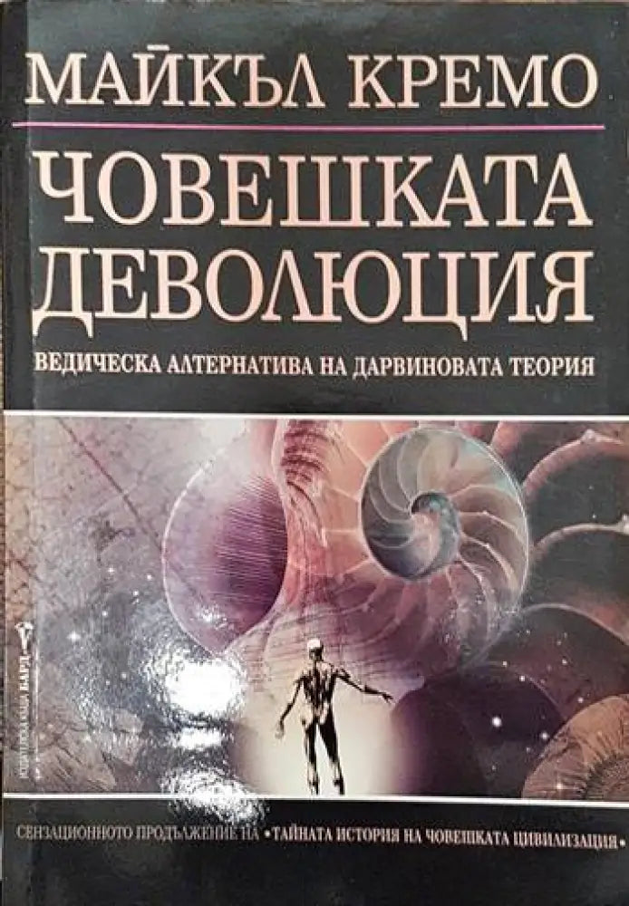 Човешката деволюция - Книги