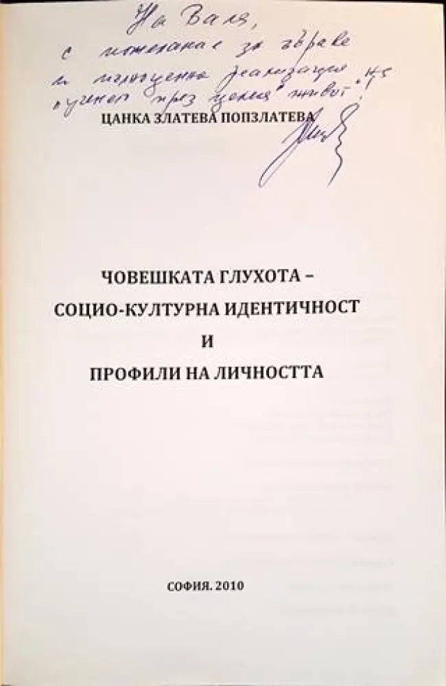 Човешката глухота - социо-културна идентичност и профили на личността - Книги