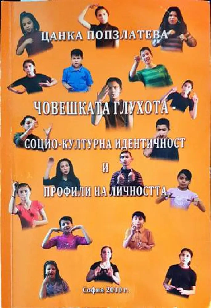 Човешката глухота - социо-културна идентичност и профили на личността - Книги