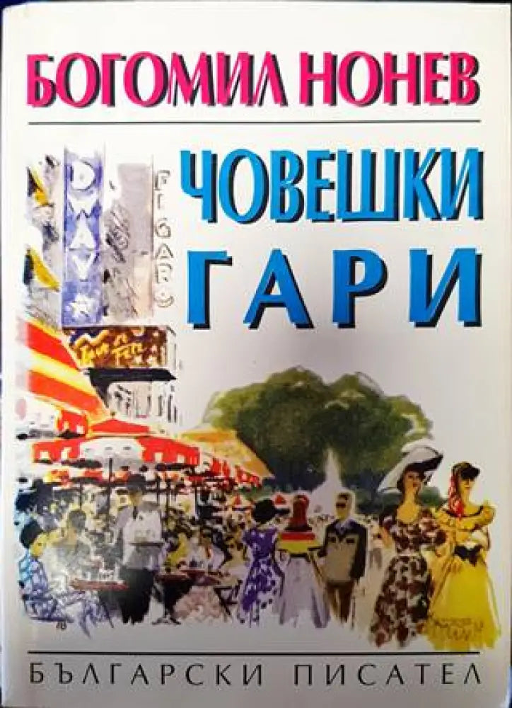 Човешки гари - Книги