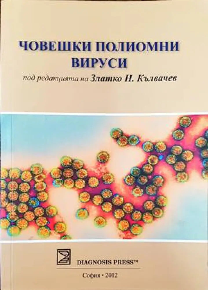 Човешки полиомни вируси - Книги